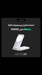 ویدئو معرفی استند شارژ بیسیم چند کاره Maxco مدل MW08