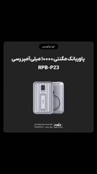 ویدئو معرفی پاوربانک مگنتی 10000 میلی آمپر رسی مدل RPB-P23