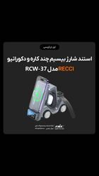 ویدئو معرفی استند شارژ بیسیم چند کاره و دکوراتیو رسی مدل RCW-37