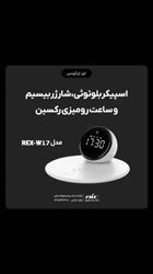 ویدئو معرفی اسپیکر بلوتوثی، شارژر بیسیم و ساعت رومیزی رکسین مدل Rex-W17