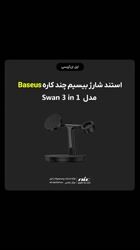 ویدئو معرفی استند شارژ بیسیم چند کاره Baseus مدل Swan 3 in 1