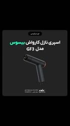 ویدئو معرفی اسپری نازل کارواش Baseus مدل GF3