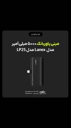 ویدئو معرفی مینی پاوربانک 5000 میلی آمپر Lanex مدل LP25