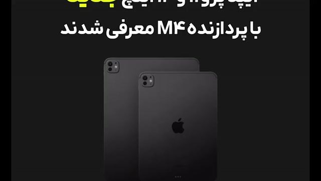 iPad Pro M4 11-inch 256GB 💥 آیپد پرو 11 اینچ M4 ظرفیت 256 گیگ iPad Pro M4 11-inch 256GB 💥 آیپد پرو 11 اینچ M4 ظرفیت 256 گیگ