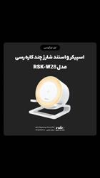 ویدئو معرفی اسپیکر  و استند شارژ چند کاره رسی مدل RSK-W28