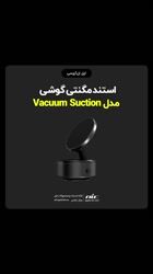 معرفی استند مگنتی گوشی مدل Vacuum Suction