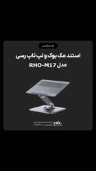 ویدئو معرفی استند مک بوک و لپ تاپ رسی مدل RHO-M17