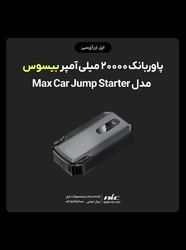 ویدئو معرفی جامپ استارت و پاوربانک 20000 میلی آمپر  بیسوس مدل Max Car Jump Starter