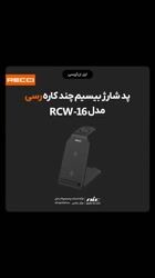 ویدئو معرفی پد شارژ بیسیم چند کاره رسی مدل RCW-16