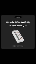 ویدئو معرفی چند راهی و محافظ برق پرودو مدل PD-FWCH013
