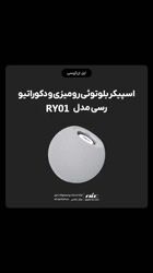 ویدئو معرفی اسپیکر بلوتوثی رومیزی و دکوراتیو رسی RY01