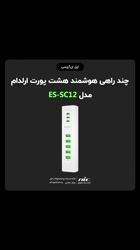 معرفی چند راهی هوشمند برق هشت پورت ارلدام مدل ES-SC12