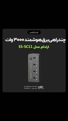 معرفی چند راهی برق هوشمند 3000 وات ارلدام