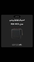 ویدئو معرفی اسپیکر بلوتوثی رسی مدل RSK-W33