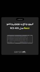 ویدئو معرفی کیبورد و تاچ پد بلوتوثی و تاشو Recci مدل RCS-K01