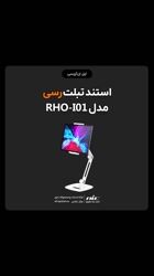 ویدئو معرفی استند تبلت رسی مدل RHO-I01